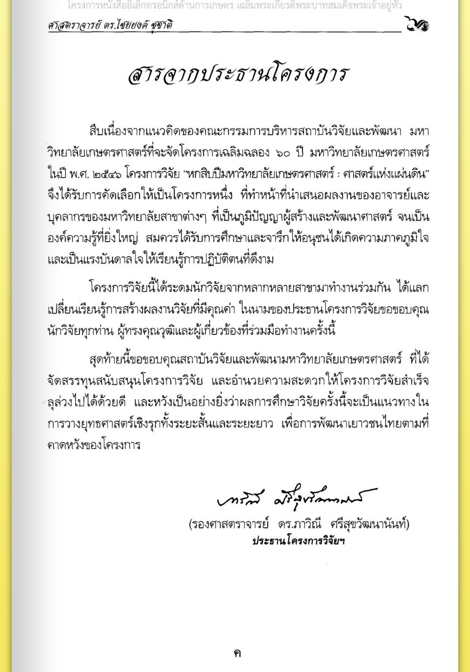 title - ศาสตราจารย์ ดร. ไชยยงค์ ชูชาติ ผู้ผลักดันให้มีการปฏิรูปที่ดินในประเทศไทย ชุดโครงการวิจัยหกสิบปี มหาวิทยาลัย เกษตรศาสตร์ ศาสตร์แห่งแผ่นดิน